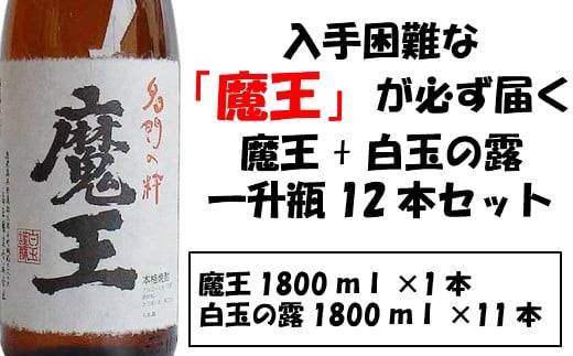 No.10001 【幻の魔王と伝統の白玉の露】白玉醸造の銘酒12本セット