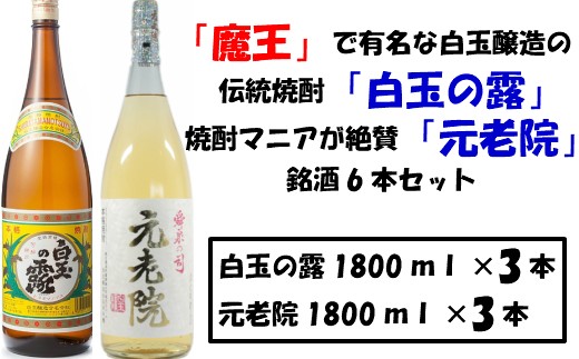 No.4019 【魔王の蔵元】白玉醸造の「伝統焼酎」と「熟成焼酎」の各3本