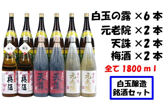 No.8001-1 【魔王の蔵元】白玉醸造の銘酒12本セット - 鹿児島県錦江町