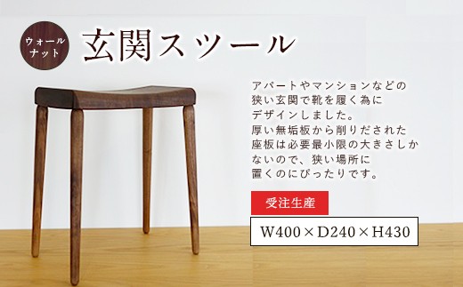 玄関スツール ウォールナット 玄関椅子 受注生産 無垢材 - 福岡県古賀