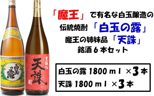 【魔王の蔵元】白玉醸造の「伝統焼酎」と「魔王の姉妹焼酎」の