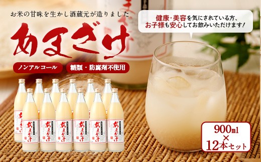 ふるさと納税 福岡県 古賀市 甘酒 (900ml)×12本 - その他ドリンク、水