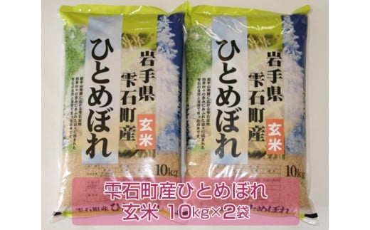 岩手県雫石町産 ひとめぼれ 玄米 20kg 【諏訪商店】 ／ 米 五つ星お米