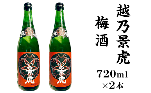 A0-32越乃景虎 梅酒2本セット【諸橋酒造】 - 新潟県長岡市｜ふるさと