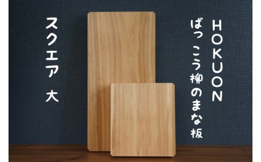 Hokuon ばっこう柳のまな板スクエア大 北海道当麻町 ふるさと納税 ふるさとチョイス