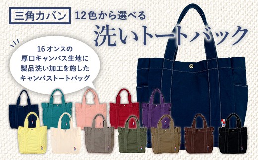 三角カバン 洗いトートバック 熊本県宇城市 ふるさと納税 ふるさとチョイス