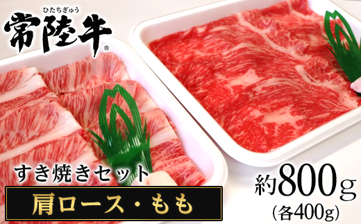 茨城が誇る「常陸牛」のすき焼きセットをご用意しました!
