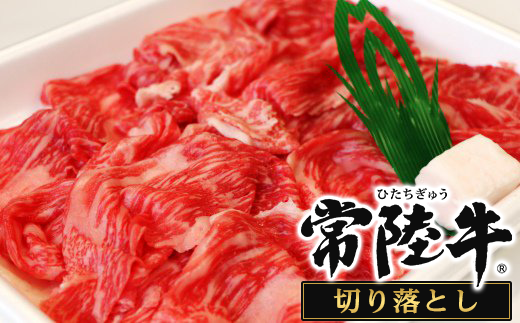「常陸牛」をお手軽にご賞味いただきたく、常陸牛切り落としをご用意しました!