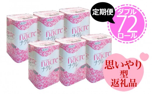【思いやり型返礼品】【定期便】72個をまとめてお届け 東北限定ナクレ トイレットペーパー ダブル 12個 × 6セット(12ヶ月定期便)