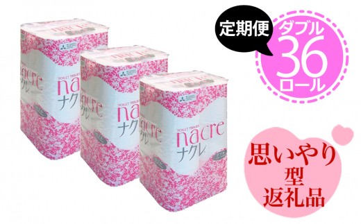 トイレットロール12か月定期便