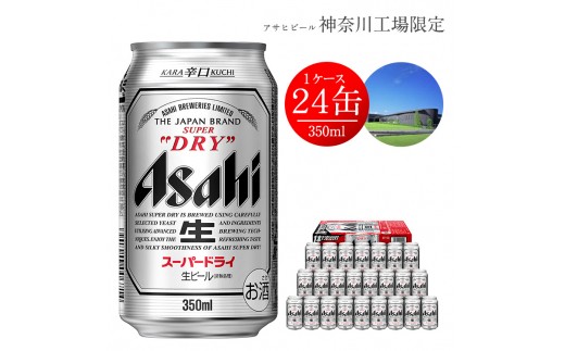 アサヒビール南足柄工場で作っているアサヒスーパードライ