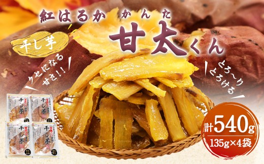 甘太くん 干し芋 540g (135g×4袋) 紅はるか