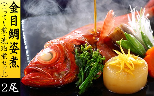 「こってり煮」と「琥珀煮」の2つの味を食べ比べ。金目鯛姿煮を2つの味でお届けします。