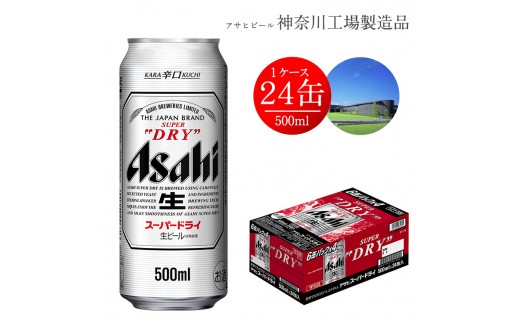 アサヒ スーパードライ Superdry 500ml 24缶 1ケース 神奈川県南足柄市 ふるさと納税 ふるさとチョイス