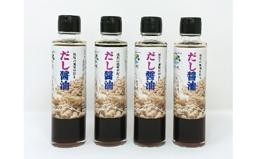 【鳥取県大山町】MS-88　トビウオ出汁のだし醤油（4本入り）