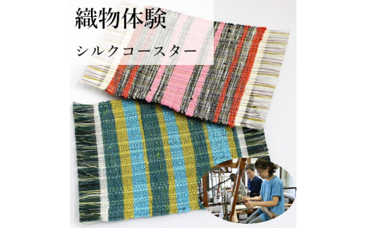 現地体験型 伝統の米沢織 織物体験 シルクコースター 山形県米沢市 ふるさと納税 ふるさとチョイス