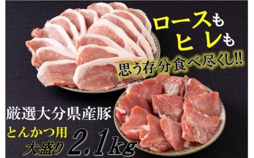 【大分県国東市】旨い大分県産豚でとんかつ26枚食べ放題！ロース＆ヒレ肉2.1kg