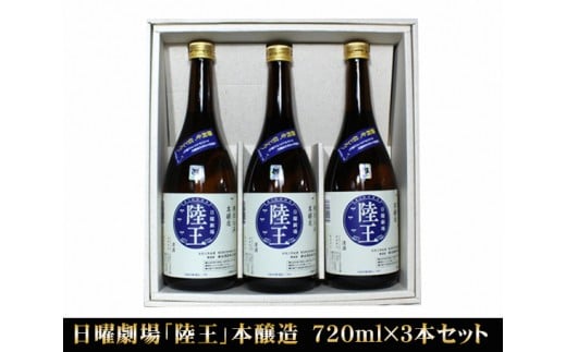 No.045 日曜劇場「陸王」本醸造 720ml×3本セット ／ お酒 日本酒 埼玉県 - 埼玉県行田市｜ふるさとチョイス - ふるさと納税サイト