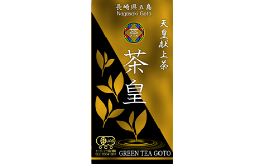 残りわずか ふるさと納税 有機緑茶 茶皇 100 安心保証