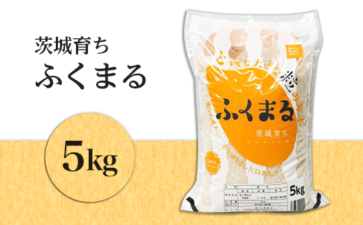茨城の豊かな自然で育まれた、茨城県オリジナル品種、「ふくまる」をご用意しました!