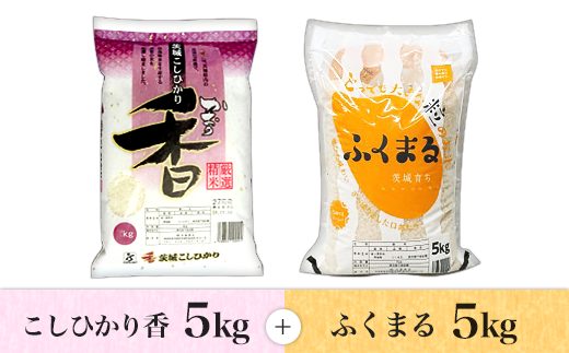 茨城の豊かな自然で育まれた良質なお米のこしひかり、茨城オリジナル品種のふくまるをセットにしました!