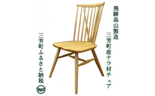 飛騨高山製造三芳町産ナラ材チェア WD(ウォルナット色)
