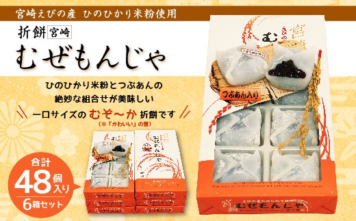 折餅【宮崎 むぜもんじゃ】6箱 宮崎えびの産ひのひかり米粉使用