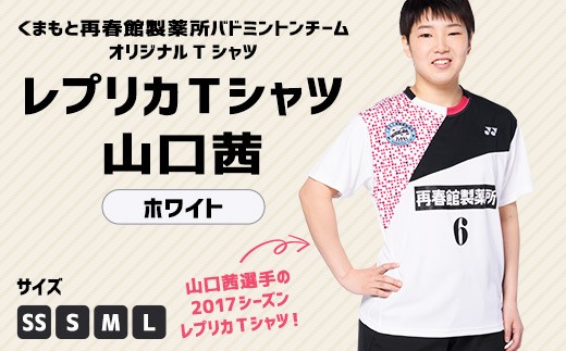 くまもと再春館製薬所バドミントンチーム レプリカ Tシャツ 山口茜 熊本県益城町 ふるさと納税 ふるさとチョイス