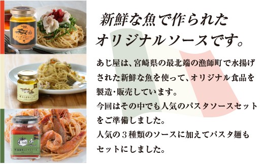 A230 あじ屋 食べ比べ 3種のソースとパスタセット 宮崎県延岡市 ふるさと納税 ふるさとチョイス