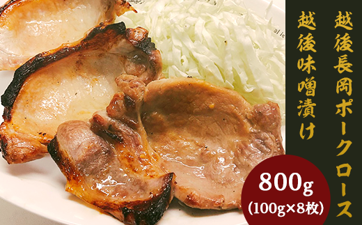 越後長岡ポークロース越後味噌漬け800g(100g×8枚)