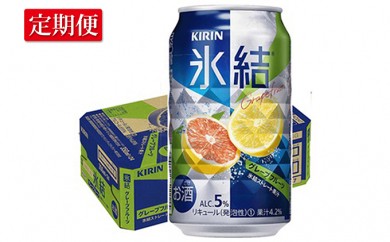 №5565-0170]半年間定期便！キリン チューハイ氷結ｸﾞﾚｰﾌﾟﾌﾙｰﾂ350ml（24