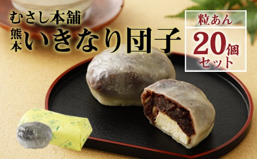 むさし本舗 熊本 いきなり団子 粒あん 個セット 熊本県益城町 ふるさと納税 ふるさとチョイス