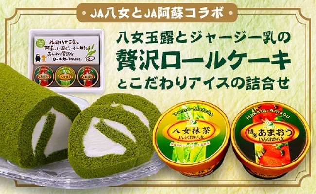 八女玉露の贅沢ロールケーキとあまおう 八女抹茶アイス詰合せ 福岡県八女市 ふるさと納税 ふるさとチョイス