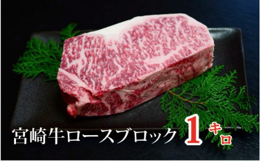 宮崎牛ロースブロック 約1kg 倉薗牧場 Sbf02 宮崎県小林市 ふるさと納税 ふるさとチョイス