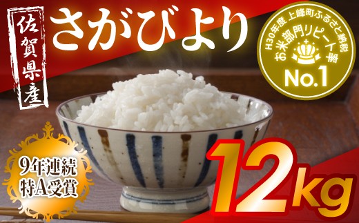 15位:佐賀県上峰町「平成30年産 さがびより(精米) 12kg」