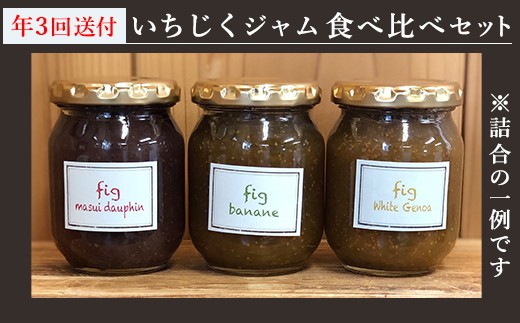 イチジクの旨味が凝縮された大人気商品ジャム5種類の内、2~3種類を4月・8月・12月に3本セットにしてお届けします。