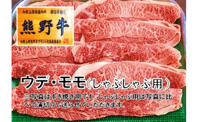 和歌山県特産高級和牛 熊野牛 しゃぶしゃぶ用ウデ モモ600g 自家牧場で育てました 和歌山県御坊市 ふるさと納税 ふるさとチョイス