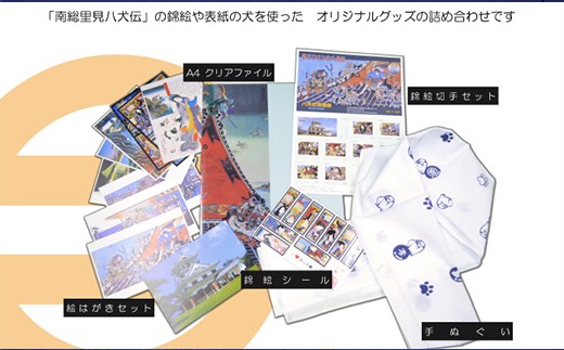 八犬伝グッズ5点セット(都合により、デザインが変更される場合がございます)