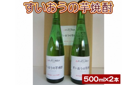 No 017 数量限定 本格芋焼酎 すいおうの芋焼酎 500ml 2本 お酒 希少 本格焼酎 埼玉県 埼玉県坂戸市 ふるさと納税 ふるさとチョイス