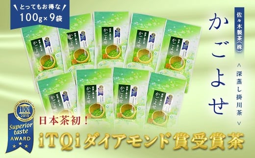 １０２４ 日本茶初！iTQi最高位3つ星受賞 かごよせ100g×9本 計