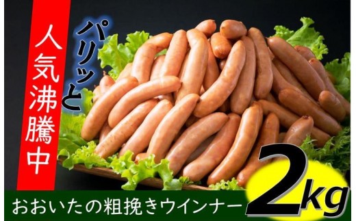 パリッと2kg食べ放題 大分県産豚の絶品あらびきウインナー 大分県国東市 ふるさと納税 ふるさとチョイス