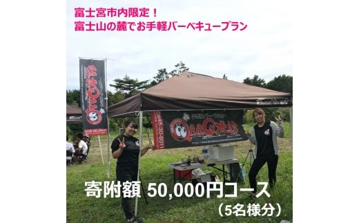 0050 33 01 富士宮市内限定 富士山の麓でお手軽バーベキュープラン ５万円コース Bbq５人前 静岡県富士宮市 ふるさと納税 ふるさとチョイス