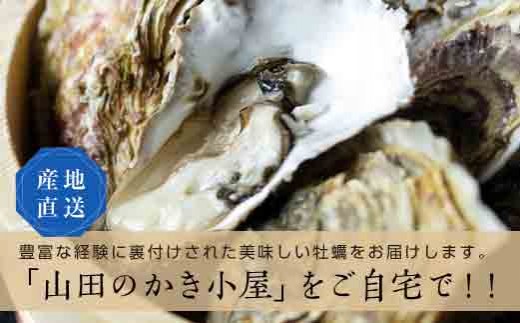「山田のかき小屋」をご自宅で!