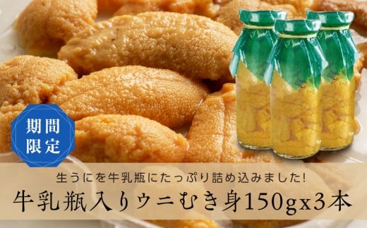 2024年先行予約】川石水産の瓶入り生うに150g×3本 【配送日指定不可