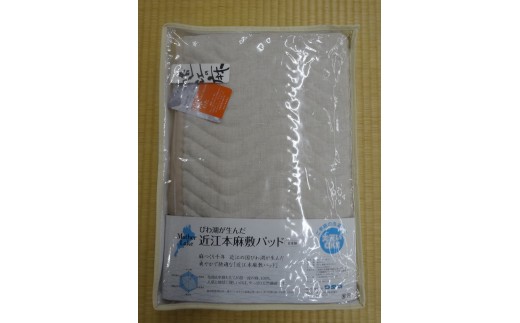 吸放湿性に優れた天然、近江の麻を使用した「近江本麻敷パッド