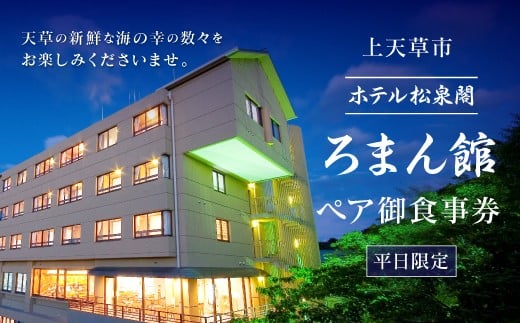 ホテル松泉閣ろまん館「ペア御食事券」 ※平日限定 - 熊本県上天草市｜ふるさとチョイス - ふるさと納税サイト