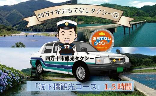 R5-958．四万十市おもてなしタクシー③「沈下橋観光コース」1.5時間 - 高知県四万十市｜ふるさとチョイス - ふるさと納税サイト