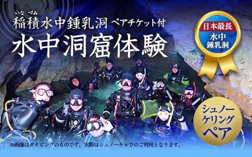 058-251 水中洞窟体験 シュノーケリング ペアチケット - 大分県豊後大野市｜ふるさとチョイス - ふるさと納税サイト
