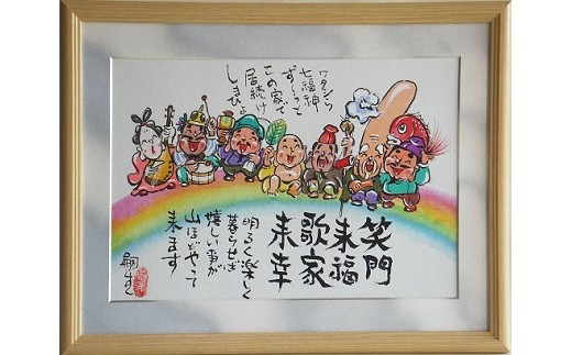 Jfb 4 お部屋で愛でたい開運アート 七福神の額絵 虹に七福神 文字入れ自由 大 奈良県桜井市 ふるさと納税 ふるさとチョイス