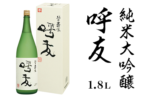 呼友(こゆう)1.8L 純米大吟醸【朝日酒造】